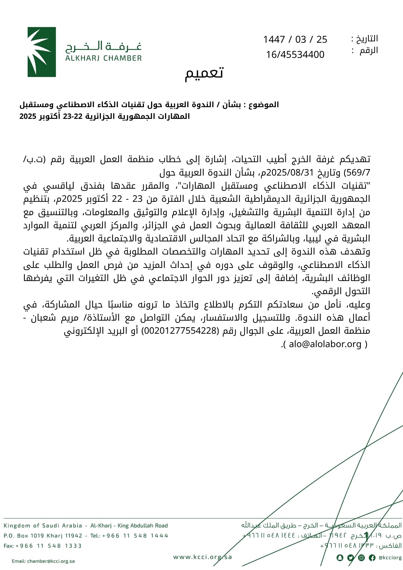 الندوة العربية حول تقنيات الذكاء الاصطناعي ومستقبل المهارات الجمهورية الجزائرية 22-23 أكتوبر 2025