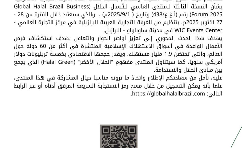 للنسخة الثالثة من منتدى الاعمال البرازيلي العالمي للحلال 27 و 28 تشرين الثاني 2025