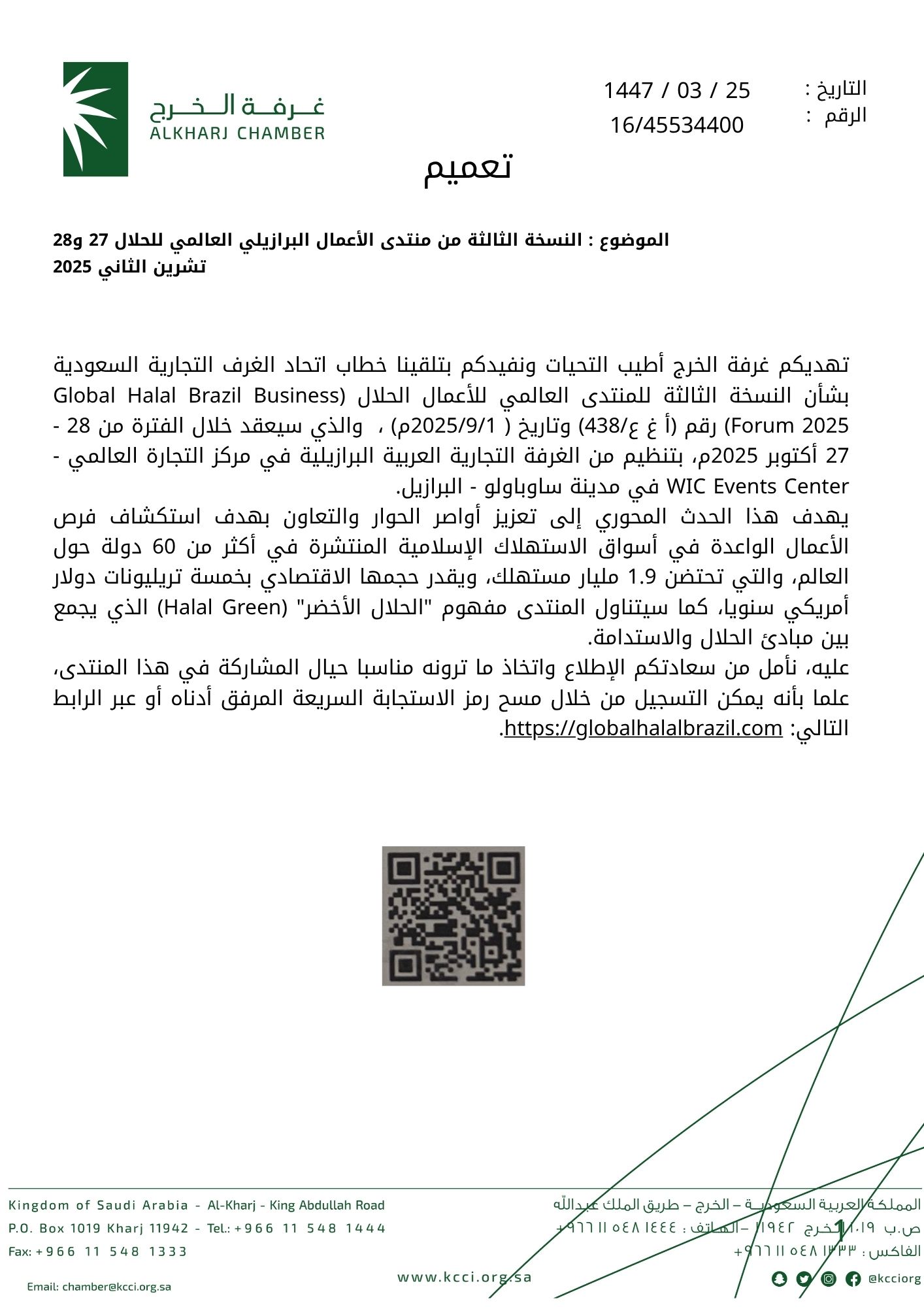 للنسخة الثالثة من منتدى الاعمال البرازيلي العالمي للحلال 27 و 28 تشرين الثاني 2025
