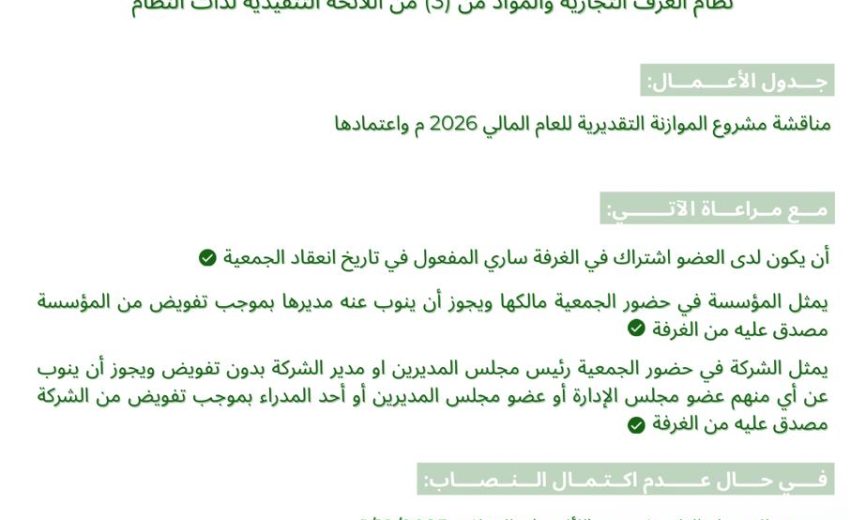 رئيس مجلس الإدارة يدعو المشتركين لحضور اجتماع الجمعية العمومية للغرفة