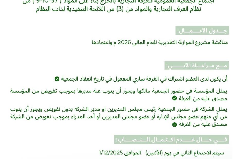 رئيس مجلس الإدارة يدعو المشتركين لحضور اجتماع الجمعية العمومية للغرفة