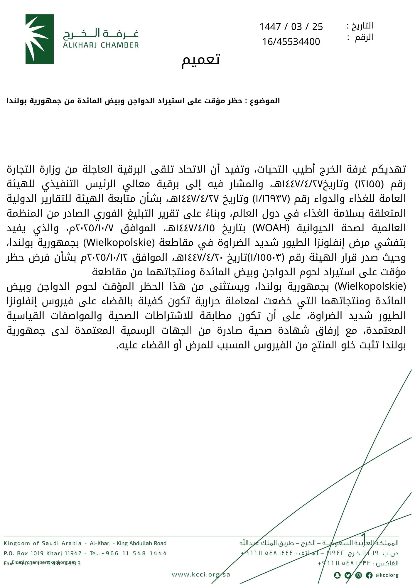 حظر مؤقت على استيراد الدواجن وبيض المائدة من جمهورية بولندا