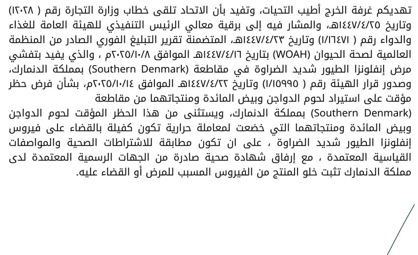 حظر مؤقت على استيراد الدواجن وبيض المائدة من مملكة الدنمارك