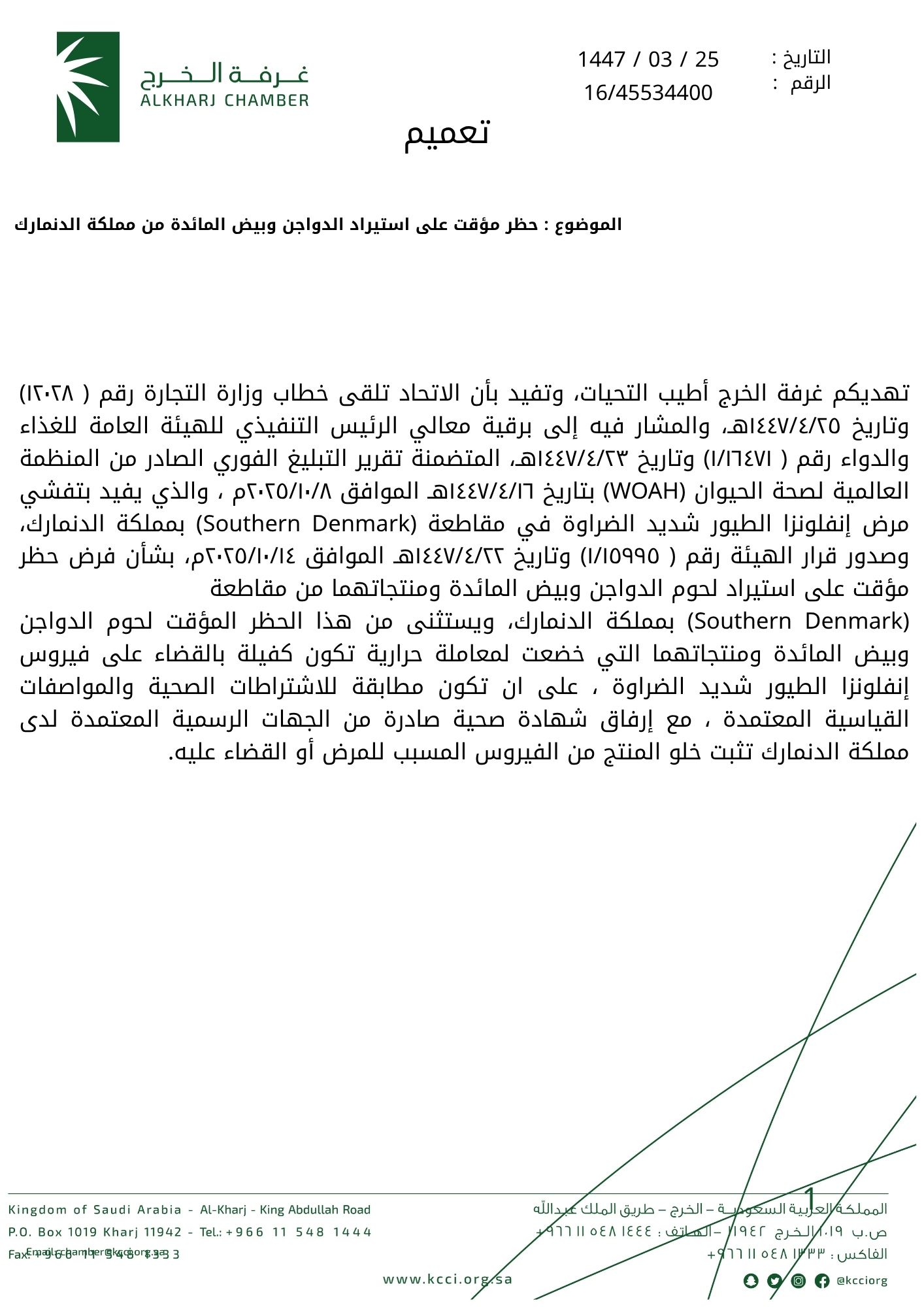 حظر مؤقت على استيراد الدواجن وبيض المائدة من مملكة الدنمارك