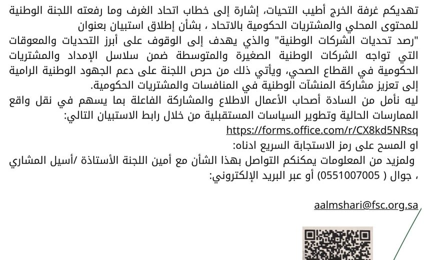 استبيان رصد تحديات الشركات الوطنية