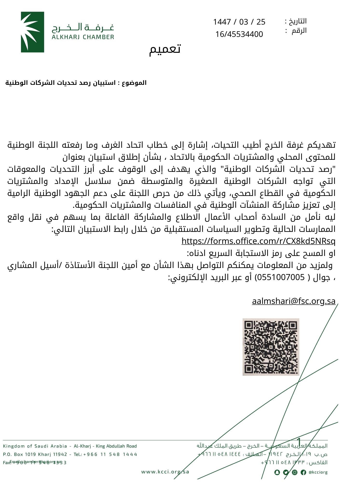 استبيان رصد تحديات الشركات الوطنية