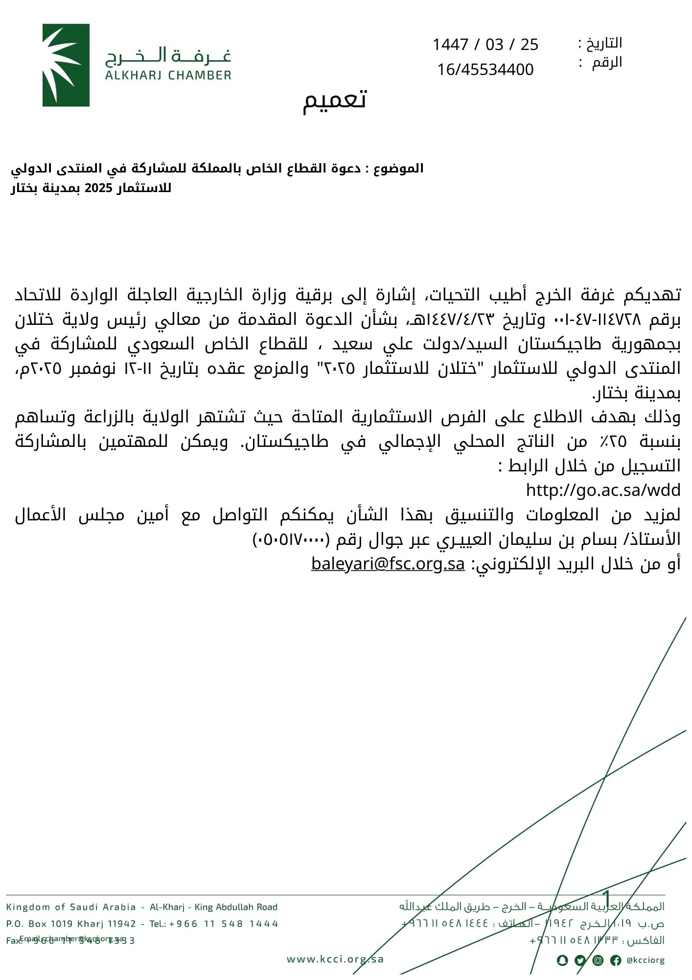 دعوة القطاع الخاص بالمملكة للمشاركة في المنتدى الدولي للاستثمار 2025 بمدينة بختار