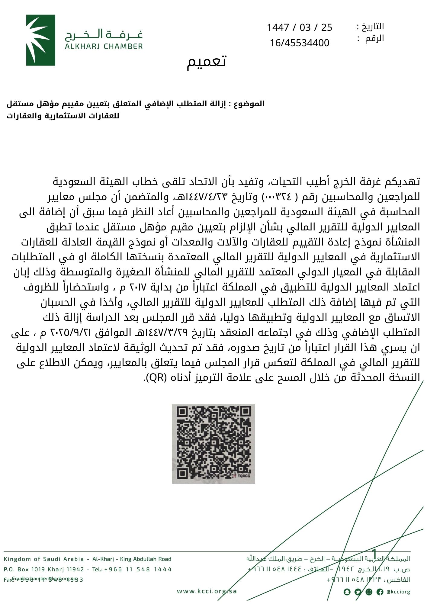 إزالة المتطلب الإضافي المتعلق بتعيين مقييم مؤهل مستقل للعقارات الاستثمارية والعقارات