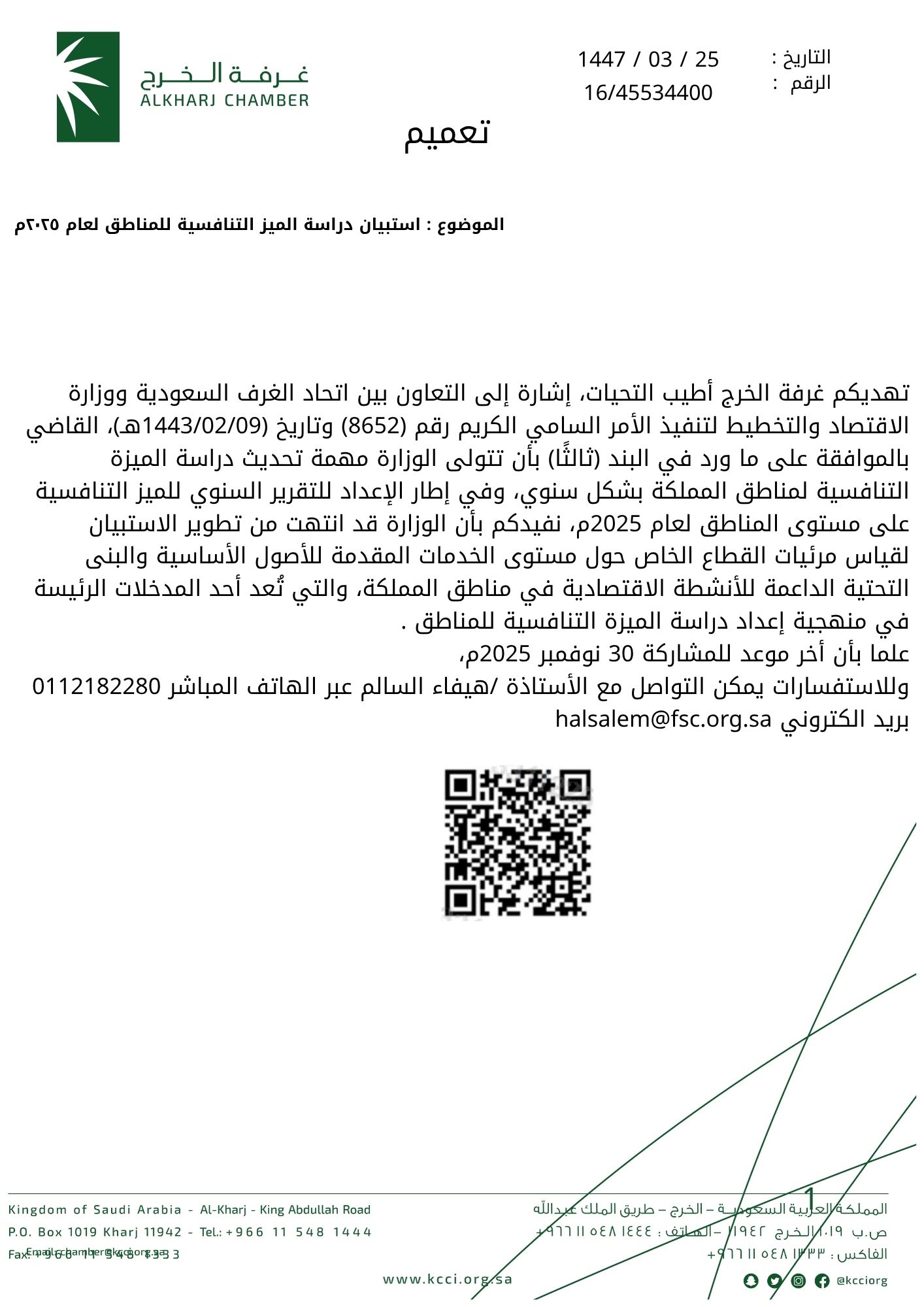 استبيان دراسة الميز التنافسية للمناطق لعام ٢٠٢٥م