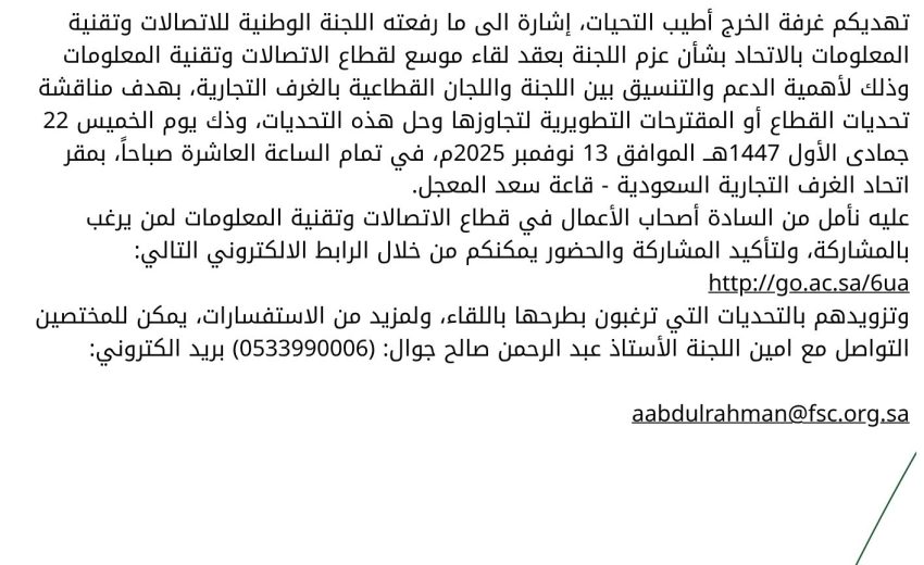 لقاء اللجنة الوطنية للاتصالات وتقنية المعلومات مع المشتركين بالقطاع بالغرف التجارية
