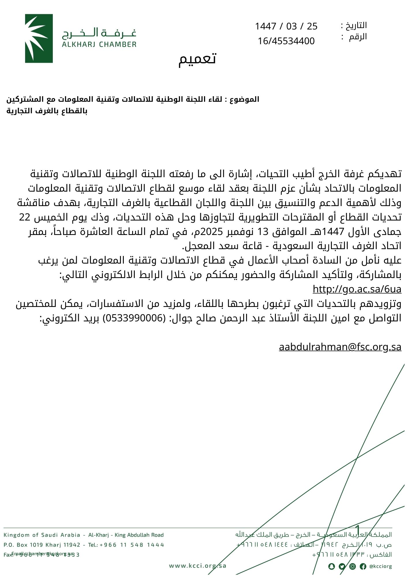 لقاء اللجنة الوطنية للاتصالات وتقنية المعلومات مع المشتركين بالقطاع بالغرف التجارية