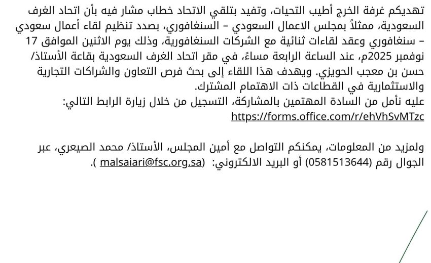 دعوة للقاء الاعمال السعودي السنغافوري