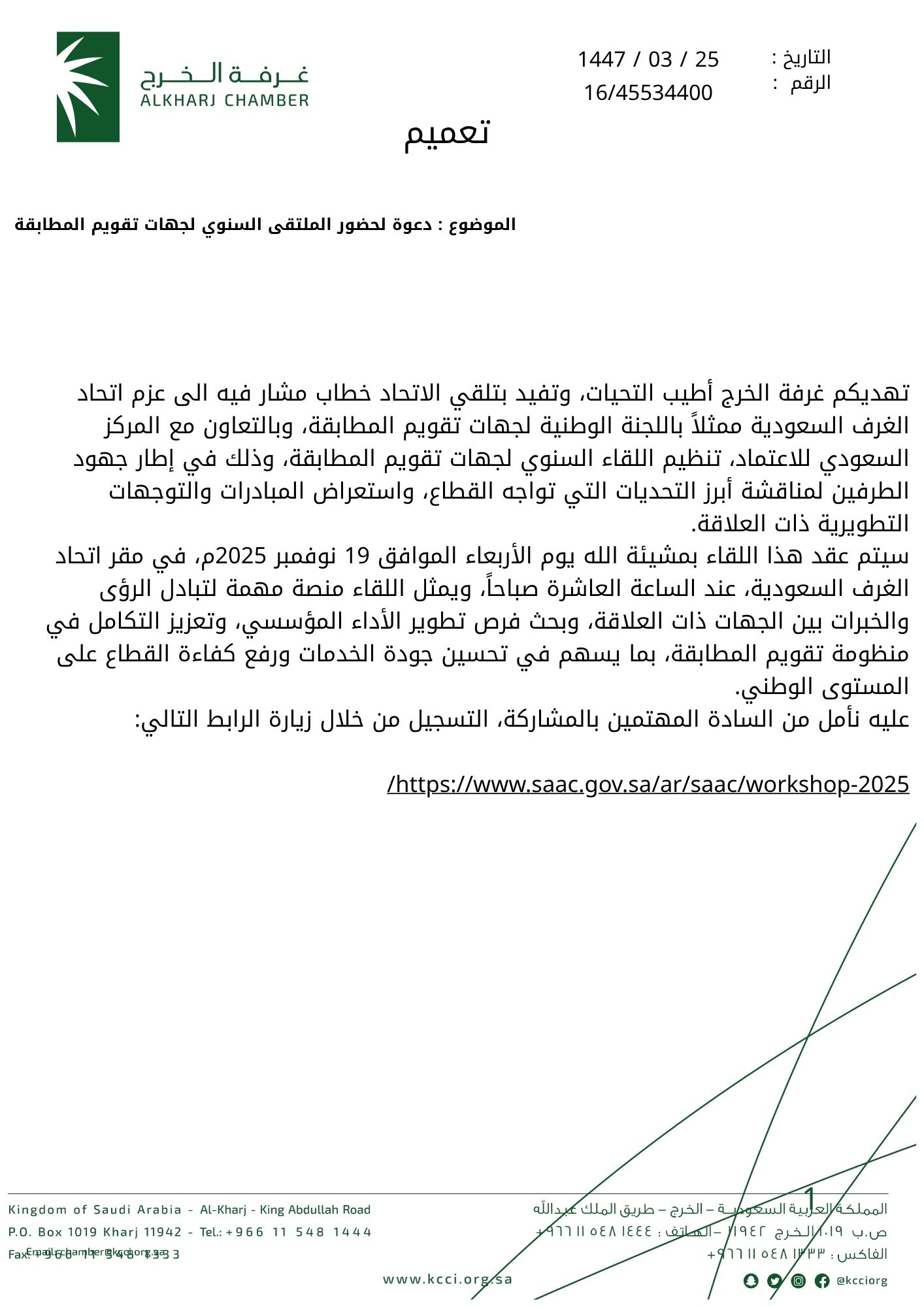 دعوة لحضور الملتقى السنوي لجهات تقويم المطابقة