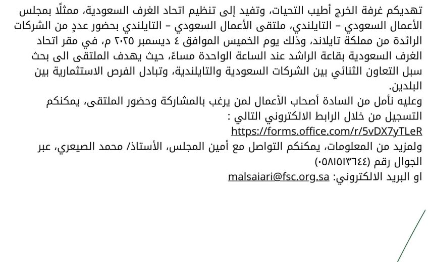 دعوة لحضور ملتقى الاعمال السعودي التايلندي