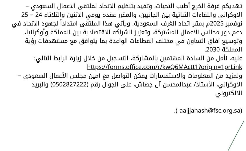 دعوة لحضور ملتقى مجلس الاعمال السعودي الاوكراني