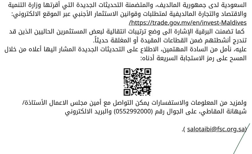 التحديثات الجديدة التي أقرتها وزارة التنمية والاقتصاد والتجارة المالديفية
