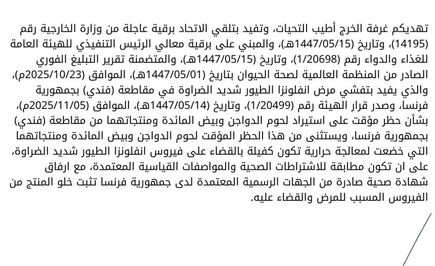 فرض حظر مؤقت على استيراد الدواجن وبيض المائدة من جمهورية فرنسا