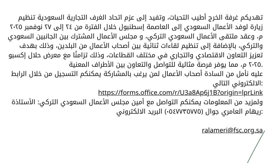 وفد الأعمال السعودي الى جمهورية تركيا