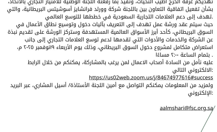 ورشة عمل متخصصة للتعريف بآليات دخول وتوسيع نطاق الأعمال في السوق البريطاني