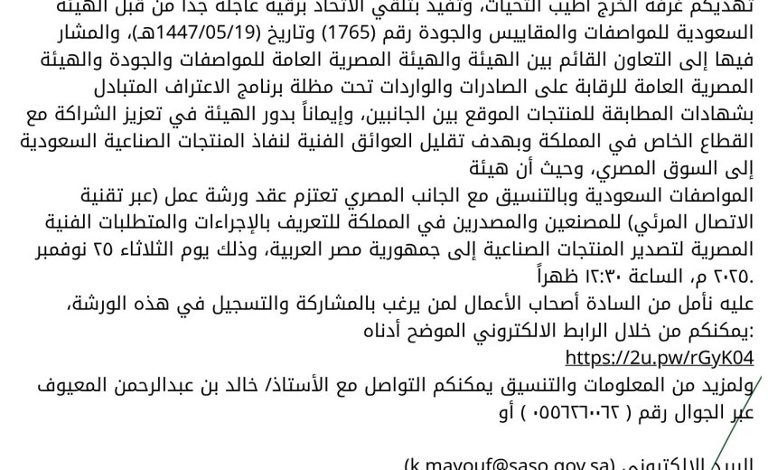 عقد ورشة عمل توعوية لشرح المتطلبات الفنية لنفاذ الصادرات السعودية إلى السوق المصري