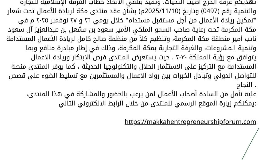 دعوة للمشاركة في منتدى مكة لريادة الأعمال