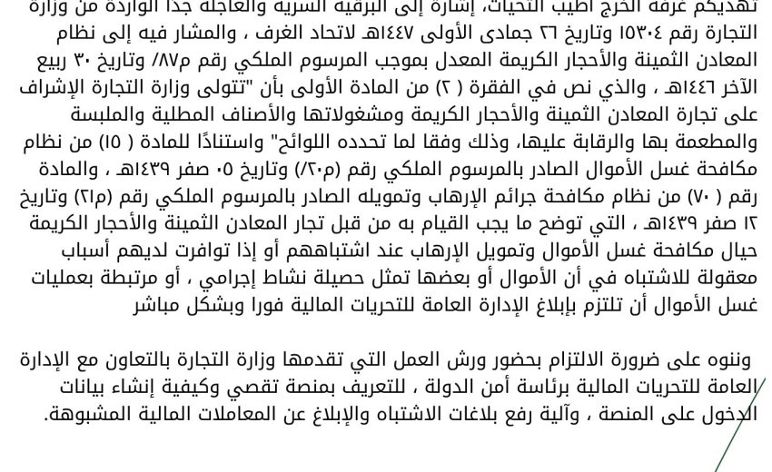 إقامة ورش العمل لتجار المعادن الثمينة والاحجار الكريمة للتعريف بمنصة تقصي