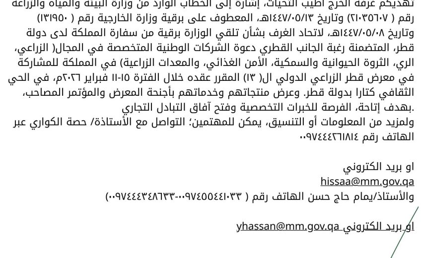 دعوة للمشاركة في معرض قطر الزراعي الدولي