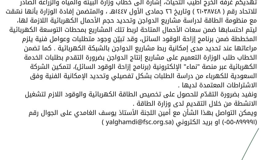 التعميم على شركات انتاج الدواجن لتقديم طلب الخدمة الكهربائية عبر منصة نما الالكترونية برنامج إزاحة الوقود السائل