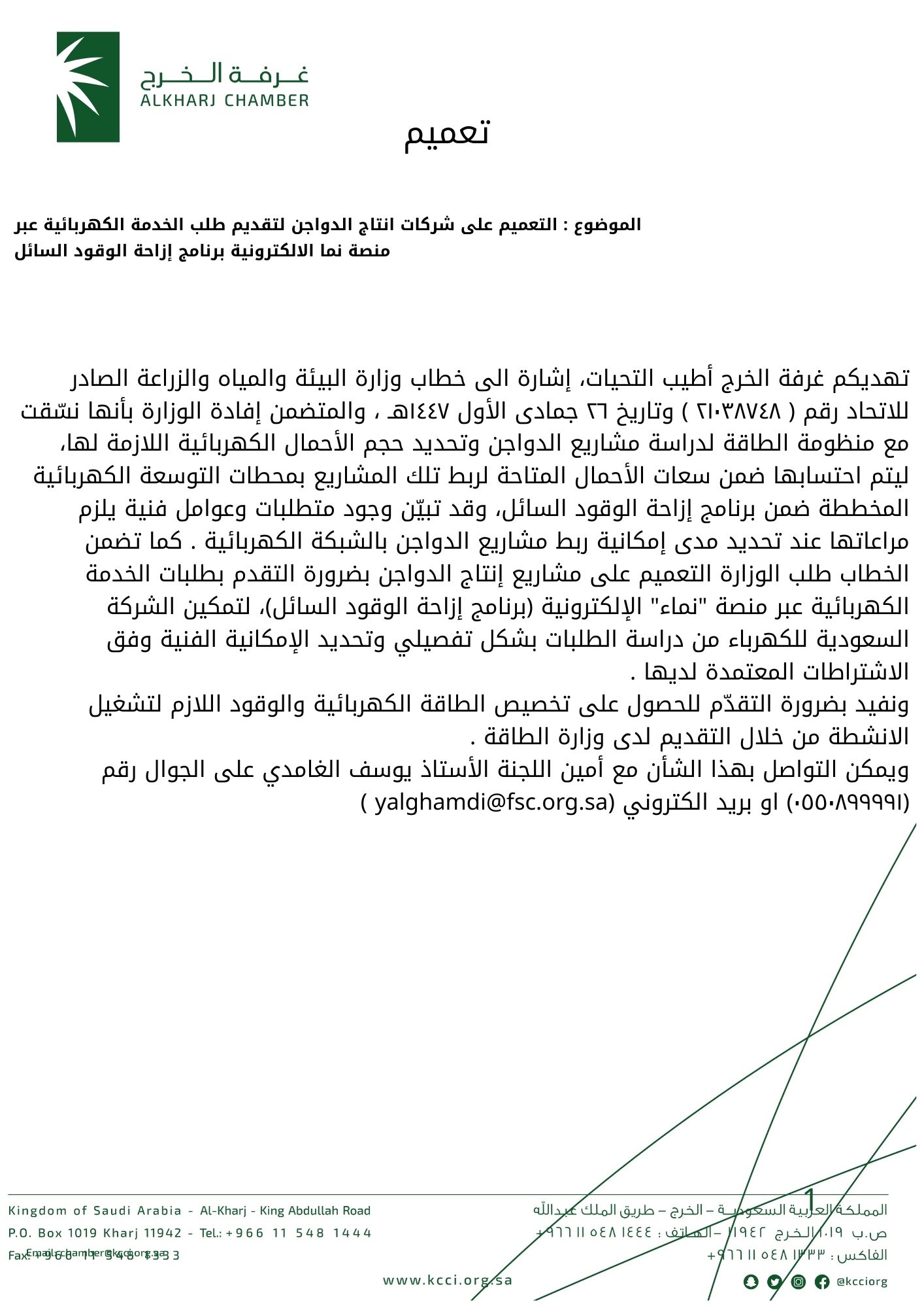 التعميم على شركات انتاج الدواجن لتقديم طلب الخدمة الكهربائية عبر منصة نما الالكترونية برنامج إزاحة الوقود السائل