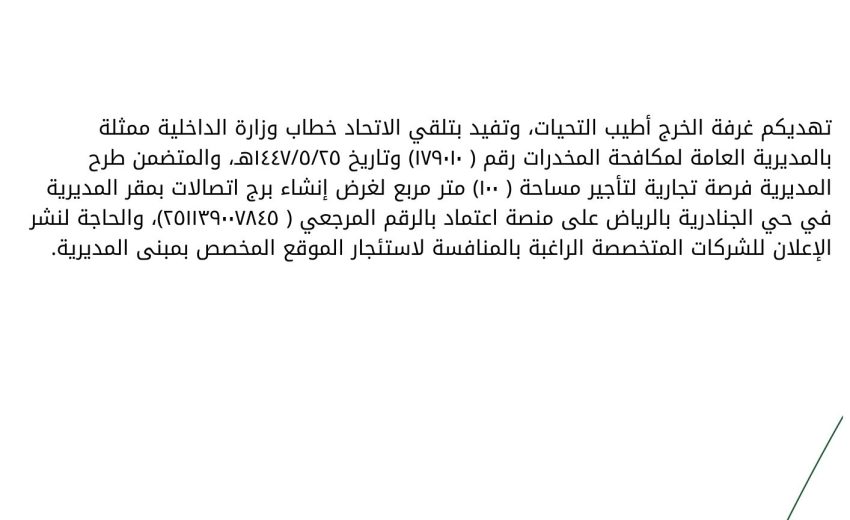 إعلان فرصة تجارية بحي الجنادرية