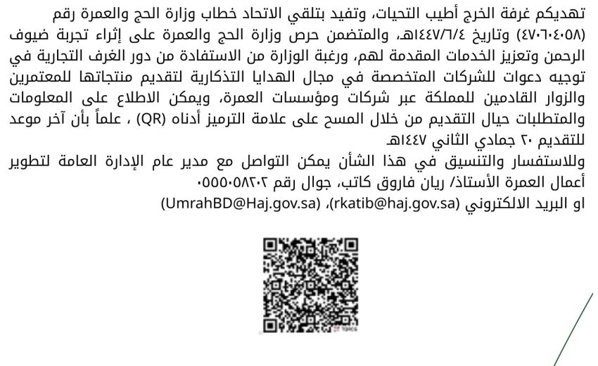 طلب دعم اتحاد الغرف في توجيه دعوات للشركات المتخصصة في الهدايا التذكارية
