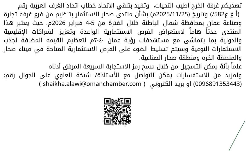 منتدى صحار للاستثمار 4-5 فبراير ٢٠٢٦ عُمان
