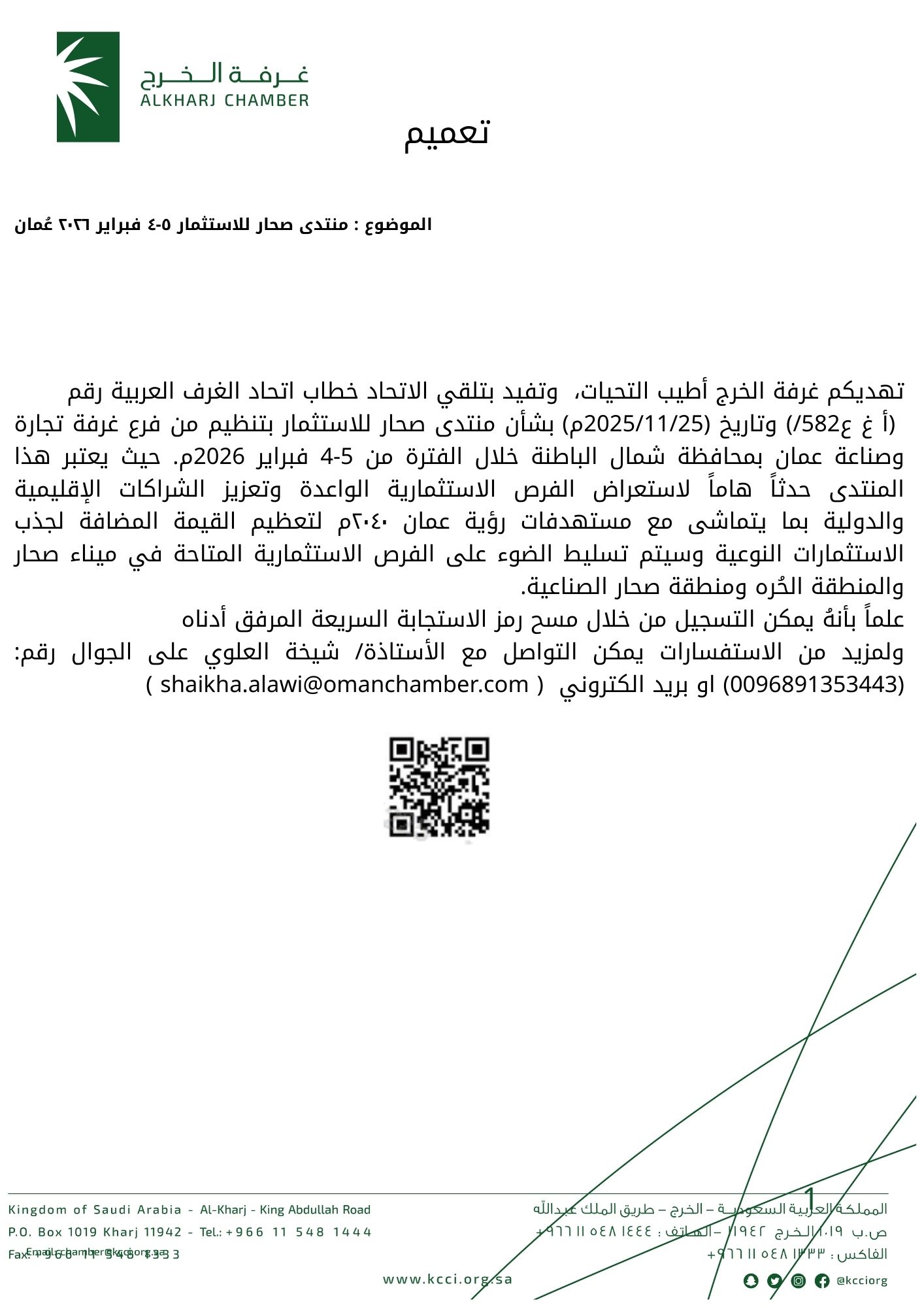 منتدى صحار للاستثمار 4-5 فبراير ٢٠٢٦ عُمان