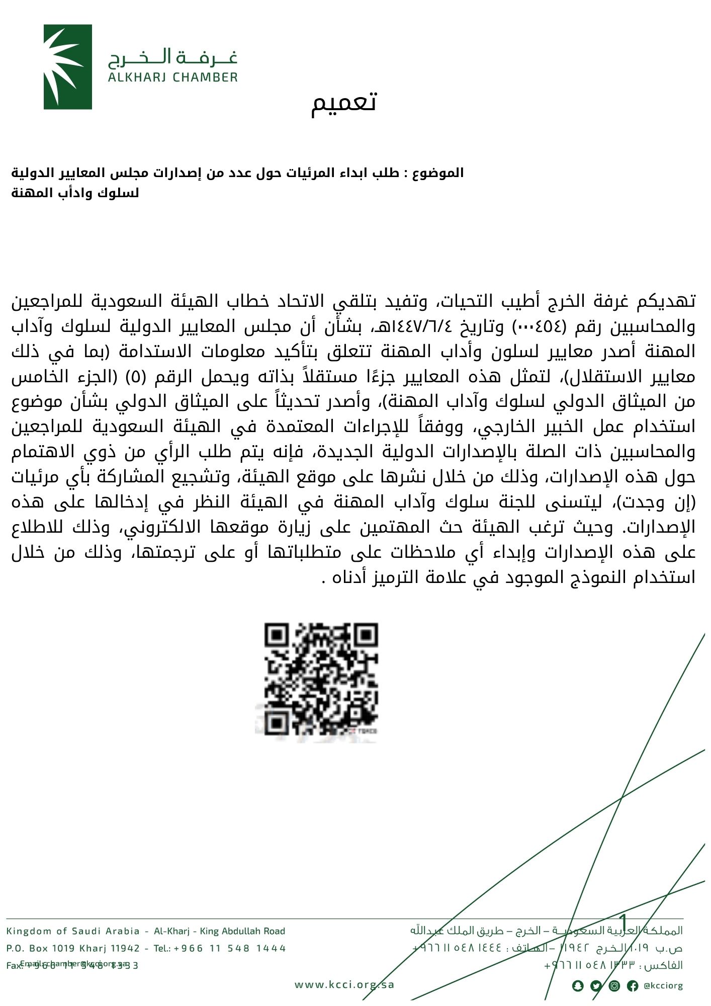 طلب ابداء المرئيات حول عدد من إصدارات مجلس المعايير الدولية لسلوك وادأب المهنة