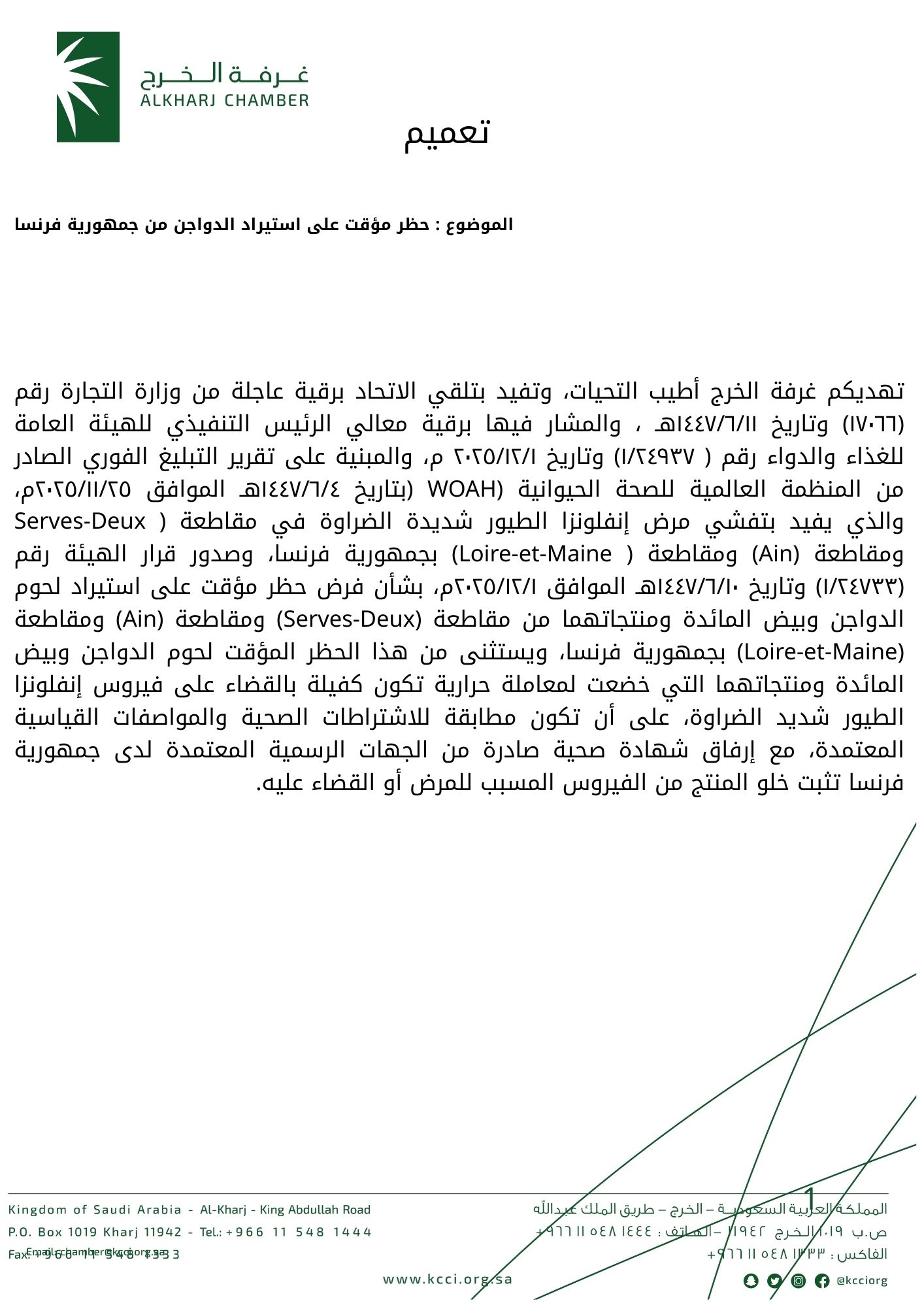 حظر مؤقت على استيراد الدواجن من جمهورية فرنسا