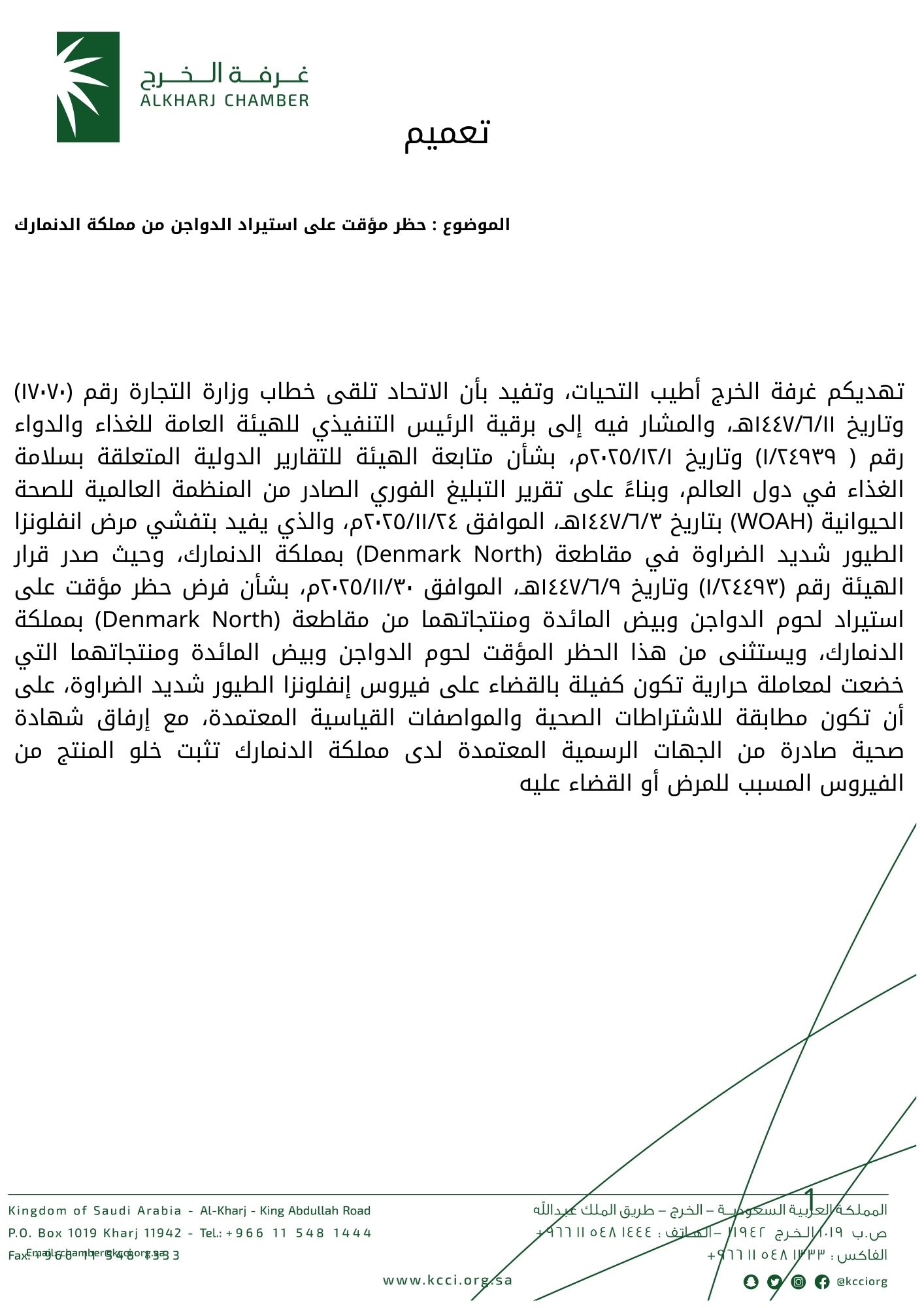 حظر مؤقت على استيراد الدواجن من مملكة الدنمارك