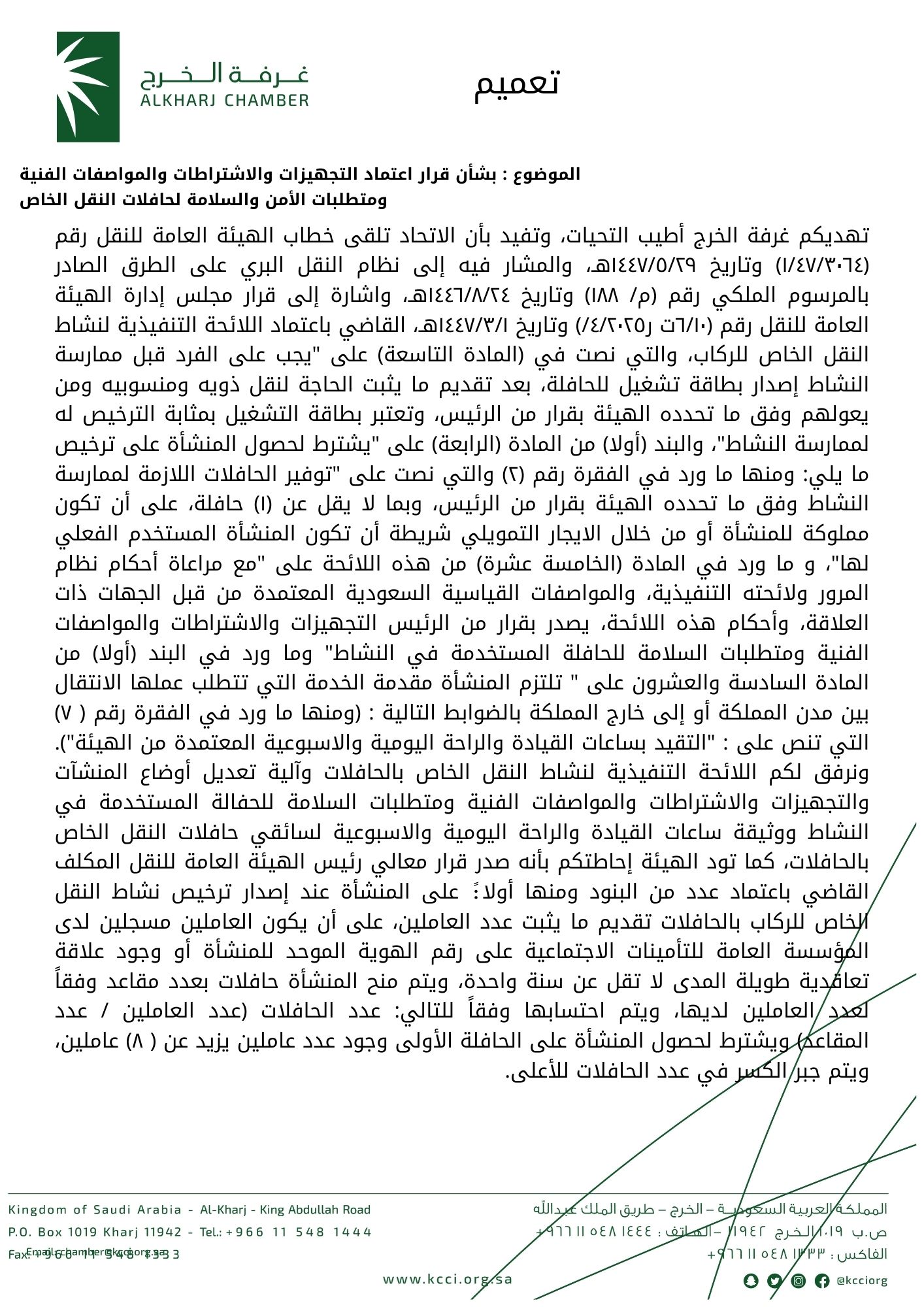بشأن قرار اعتماد التجهيزات والاشتراطات والمواصفات الفنية ومتطلبات الأمن والسلامة لحافلات النقل الخاص