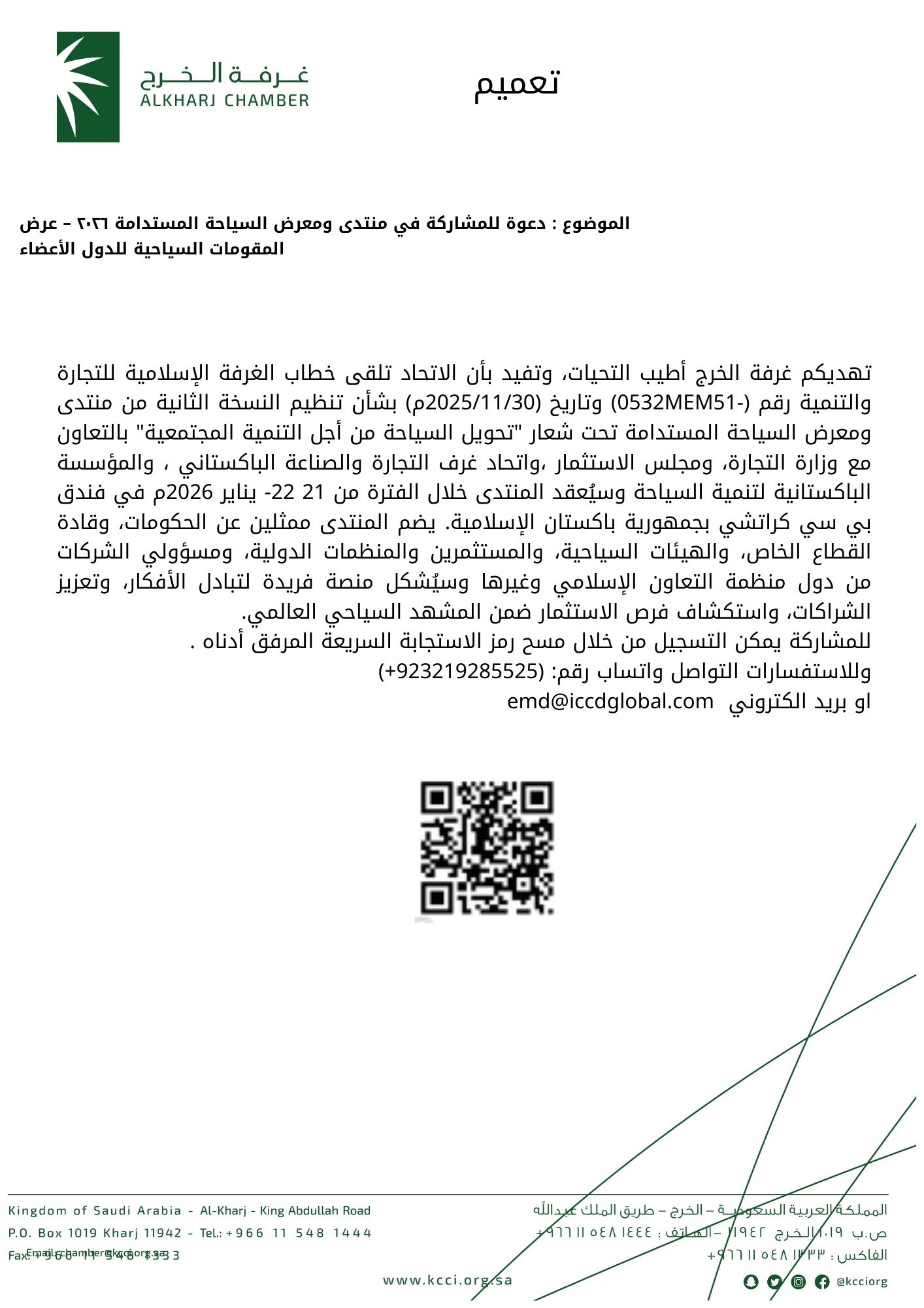 دعوة للمشاركة في منتدى ومعرض السياحة المستدامة ٢٠٢٦ – عرض المقومات السياحية للدول الأعضاء