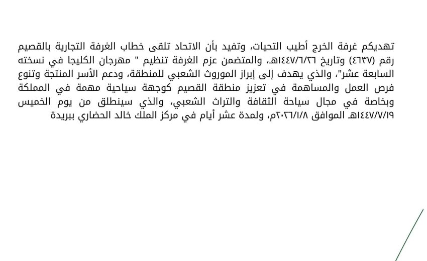دعوة لمهرجان الكليجا في نسخته السابع عشر