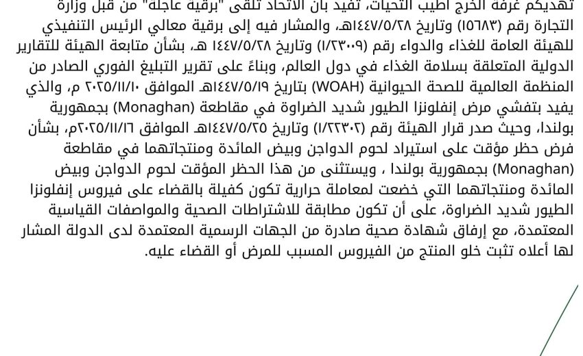 حظر مؤقت على استيراد الدواجن وبيض المائدة من جمهورية إيرلندا