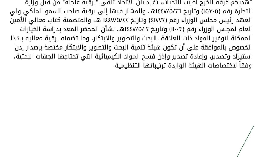 نقل مهام فسح المواد الكيميائية للجهات البحثية