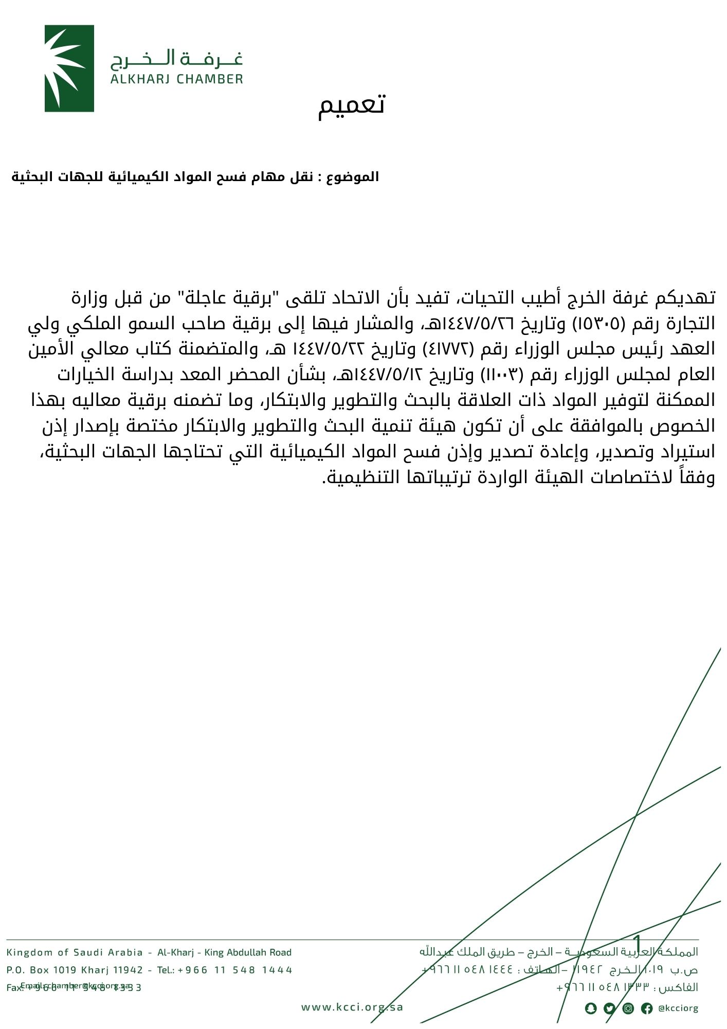 نقل مهام فسح المواد الكيميائية للجهات البحثية