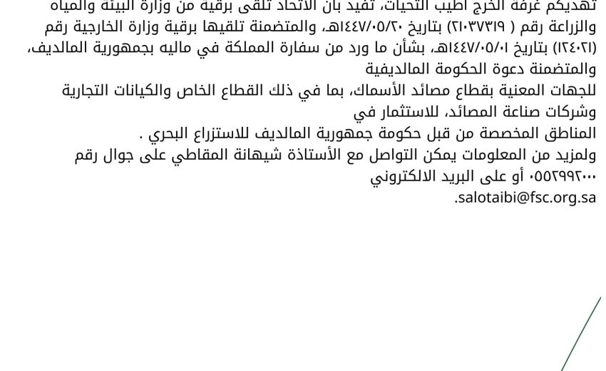 دعوة من الحكومة المالديفية للجهات المعنية في قطاع مصائد الأسماك بما في ذلك القطاع الخاص والكيانات التجارية