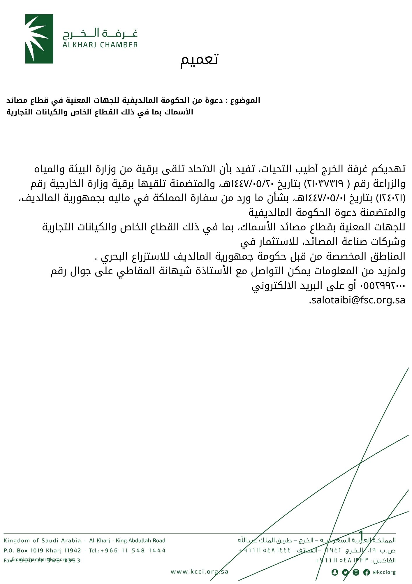 دعوة من الحكومة المالديفية للجهات المعنية في قطاع مصائد الأسماك بما في ذلك القطاع الخاص والكيانات التجارية