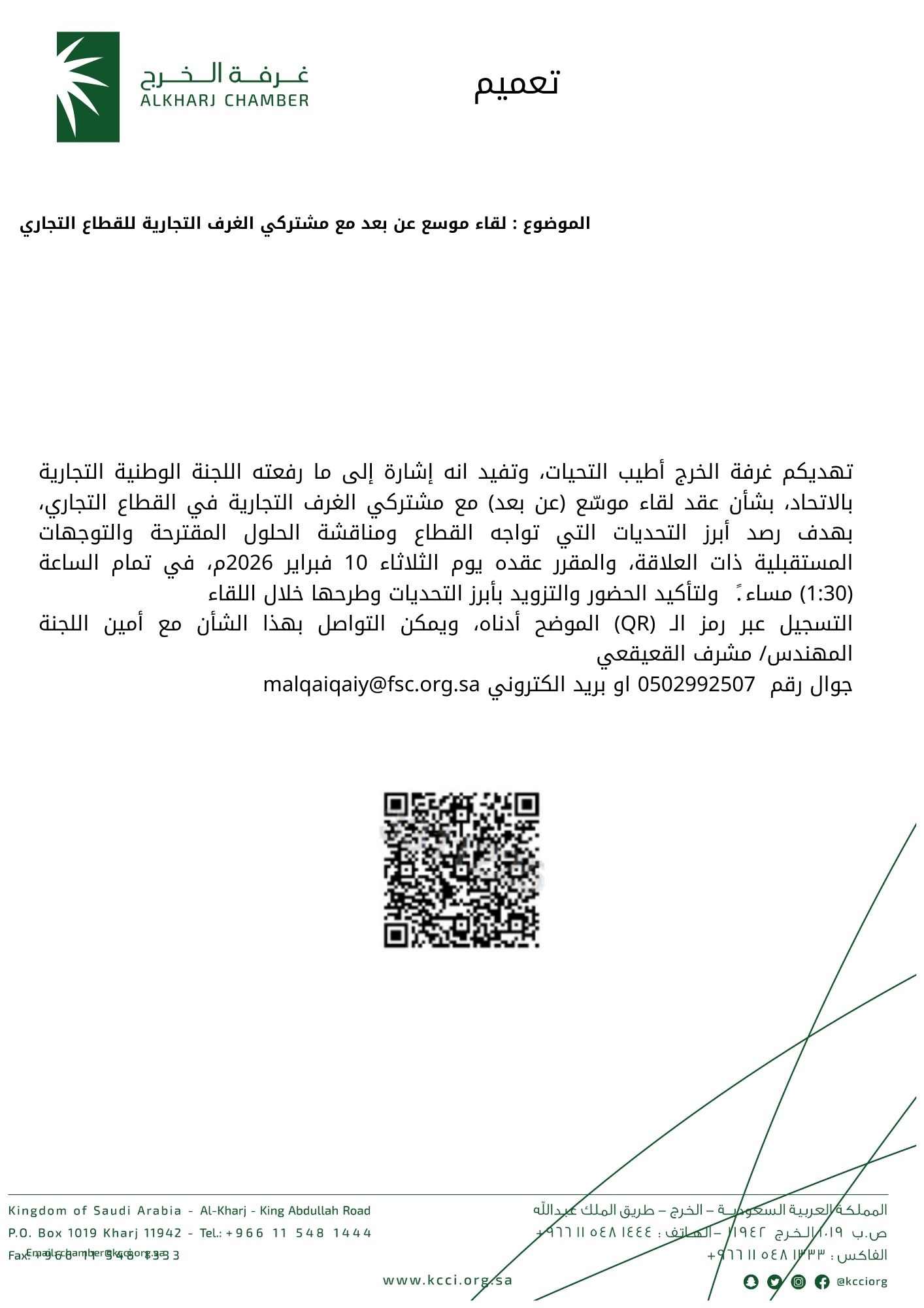 لقاء موسع عن بعد مع مشتركي الغرف التجارية للقطاع التجاري