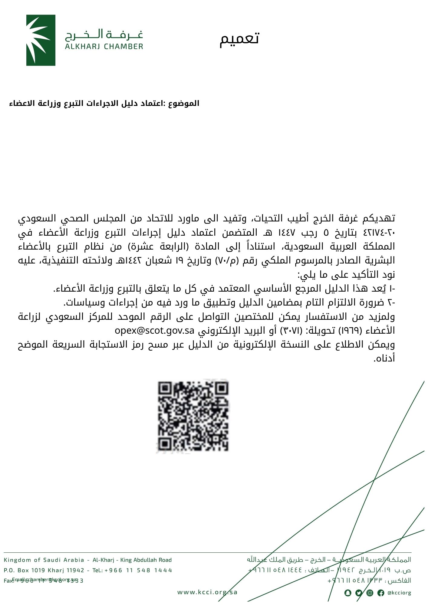 اعتماد دليل الاجراءات التبرع وزراعة الاعضاء