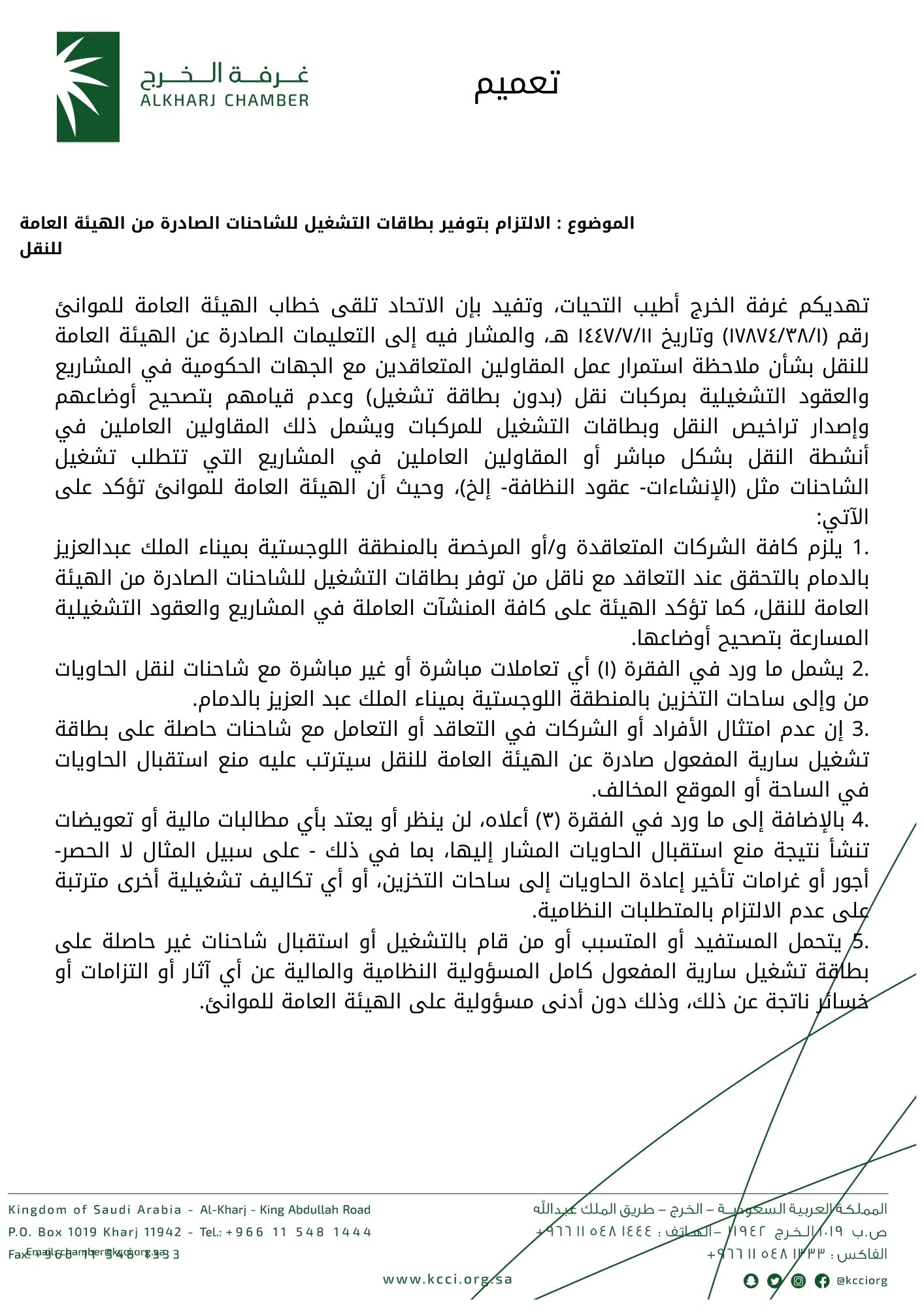 الالتزام بتوفير بطاقات التشغيل للشاحنات الصادرة من الهيئة العامة للنقل