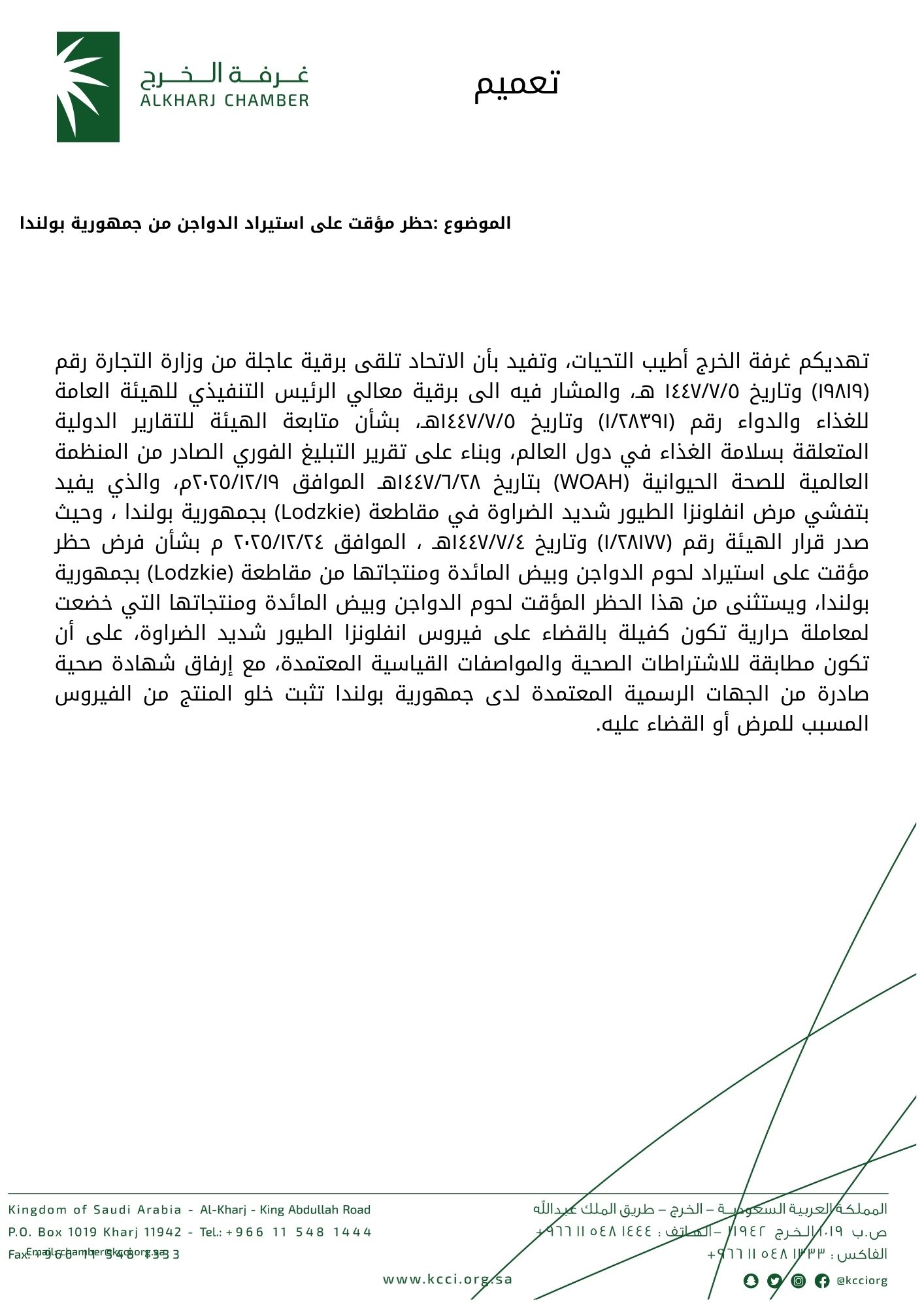 حظر مؤقت على استيراد الدواجن من جمهورية بولندا