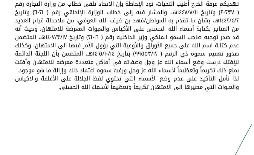 ملاحظات على من قيام المتاجر بكتابة أسماء الله الحسنى على الاكياس
