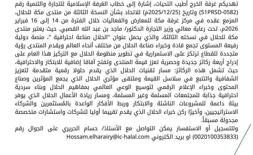دعوة لحضور منتدى مكة للحلال ١٤ – ١٦ فبراير ،٢٠٢٦ مركز غرفة مكة للمعارض والفعاليات، المملكة العربية السعودية
